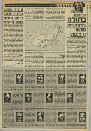 העולם הזה - גליון 2452 - 29 באוגוסט 1984 - עמוד 39 | הו רו ס הו ס מרים 1בוימיגי מזר החודש: בתולה לכן קשה מאוד להגדיר אישיות זו, להכניסה למישבצת או למגירה שתתאים לה בדיוק. כשמדובר על מזל בתולה, אפשר לצפות להפתעות