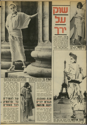 העולם הזה - גליון 2452 - 29 באוגוסט 1984 - עמוד 42 | ירו־ ד ן 1ןעןןןך 1שני חלקים מכותנה אפו• רה, בעיצובו של גירי מליץ. ף שנות החמישים הדגישו 4הנשים את מותניהן. המוטו היה טאליה צרה־צרה, כשחגורת פלסטיק. בד או עור
