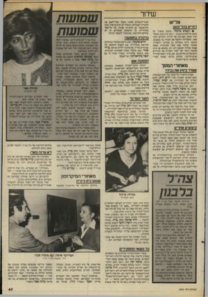 העולם הזה - גליון 2452 - 29 באוגוסט 1984 - עמוד 47 | שיחר צל״ש דתיים בהר־בנש • לעמום כרמלי ,״כתבנו בצפון״ ,על כתבה מרתקת בהשבוע -יומן אירועים. כרמלי הכין כתבה מעניינת על חדירת הדתיים לעיר צפת, שהצליחה לחשוף את
