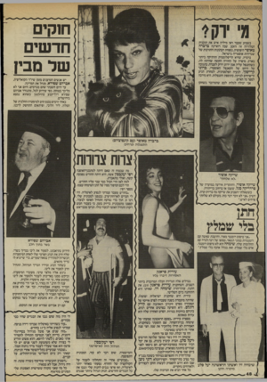 העולם הזה - גליון 2452 - 29 באוגוסט 1984 - עמוד 48 | אני יכולה לגלות לכם שהמדובר בשחקן יש אנשים הטוענים מזמן שיו״ר הקואליציה, אברהם שפירא, מנהל את המדינה. עד היום חשבתי שהם מגזימים. היום אני לא כל־כך בטוחה. כפי