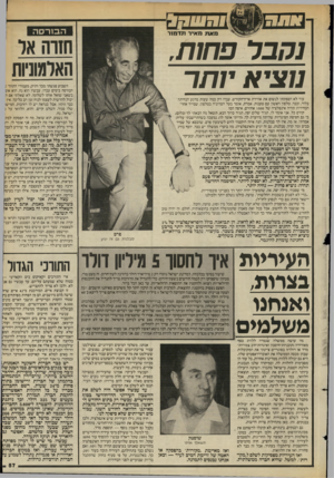 העולם הזה - גליון 2452 - 29 באוגוסט 1984 - עמוד 57 | הבורסה מאתמ איר תדנונר חזוה אל האלמוניות נחבר פ חו ת, נוצי א יו תר ן השבוע פגשתי מכר ותיק, מעמודי התווך 7 הבורסה בימים עברו. עכשיו הוא נח, הוא אוב • כשאני שואל