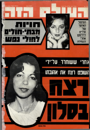 העולם הזה - גליון 2452 - 29 באוגוסט 1984