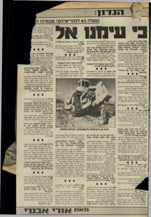 העולם הזה - גליון 2452 - 29 באוגוסט 1984 - עמוד 9 | שהרי ההחלטה להחזיק ב״יהודה ושומרון״ למען התנחלויות אלה היא המונעת כל יוזמת־שלום, תהיה כאשר תהיה. … הבעלים נעלמים מתוך התנחלויות אלה בשעות היום, הנשים והילדים