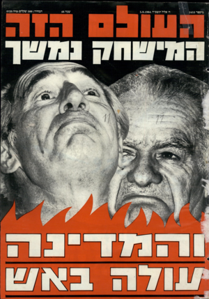 העולם הזה - גליון 2453 - 5 בספטמבר 1984