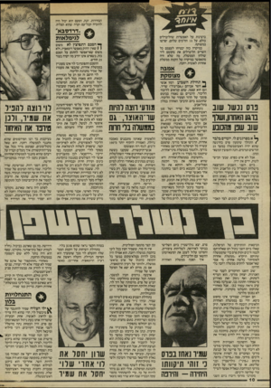 העולם הזה - גליון 2453 - 5 בספטמבר 1984 - עמוד 10 | הבחירות. הנה, הפעם הוא יכול היה להוכיח קבל־עם ועדה שהוא הצליח. ^ * 4דדדסבא* * * לגימלאות ברצינות על האפשרות שהליברלים כולם, על 13 הח״כים שלהם, יפרשו במשותף.