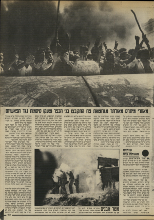 העולם הזה - גליון 2453 - 5 בספטמבר 1984 - עמוד 13 | מאתו׳ מיתוס מאורתו מגווטאת נח התקבצו בני הננו וצעקו סיסמות נגד הפאשיזם שמטרת אנשי־המישטרההיא להגן על כהגא, שמטרתו המוצהרת היא לגרש את תושבי הכפר המסויים הזה