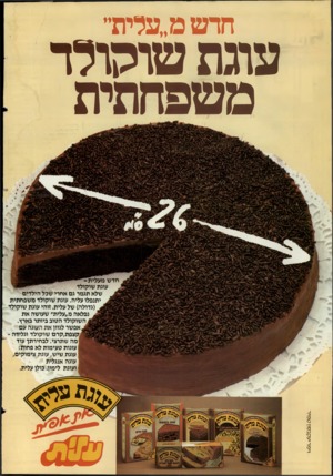 העולם הזה - גליון 2453 - 5 בספטמבר 1984 - עמוד 2 | חדש מ ״עלית״ עוגת שוקולד משפחתית חד ש מ עלי ת וימו־ יעקבסון טמיר עוגת שוקולד ^ שלא תגמר גם אחרי שכל הילדים יתנפלו עליה. עוגת שוקולד משפחתית (גדולה) של עלית.