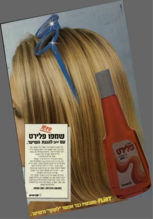 העולם הזה - גליון 2453 - 5 בספטמבר 1984 - עמוד 20 | ?.422 שנזפו פלירט עם חק 5להגנת השיער ודאי חשבת לעצמך איך לשמור על השיער, איך להגן עליו מפני השמש ואיך לדאוג שישמר בריא ויפה באקלים החם. המדענים שפיתחו את שמפו