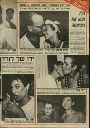 העולם הזה - גליון 2453 - 5 בספטמבר 1984 - עמוד 32 | עורך־הדין והשחקנית נישאו במיסעדה * צלחות־נחושת על הגג תל־אביב הקטנה״ זכתה באוסקר חשימחח בשעה חמש אחרי הצהריים, כשהשמש עמרה לשקוע, נשא עורו־הרין שימחה זיו את