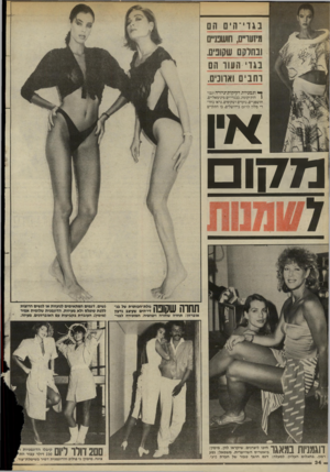 העולם הזה - גליון 2453 - 5 בספטמבר 1984 - עמוד 34 | בגדי־הים הם מיזעו״ם, חושפניים ובחלקם שקונים. בגדי_העור הם רחבים וארוכים. ך* וגמניות דקיקות־גיזרה וגבו( הות־קומה, בבגדי־ים מינימאליים, חושפניים, נועזים ושקופים,