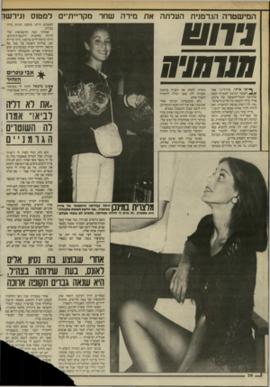 העולם הזה - גליון 2453 - 5 בספטמבר 1984 - עמוד 36 | המישטרה הגרמנית העלתה את מירר! שחר מקר״ת־ים למטזס זגירשד 1חש ה11ח₪ ^ ואי אי תי, פרוילייו,״ אמר השוטר הגרמני לצעירה הנאה שהגיעה לנמל״התעופה של מינכן, אחרי בילוי