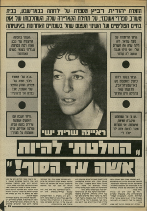 העולם הזה - גליון 2453 - 5 בספטמבר 1984 - עמוד 39 | 0 ! 0 1 001 0ט ^^0 >0 מעורב ספרדי־אשכנזי, ער תחירת הקאו״ו ה שרה, השתרבוחו שר אמו בה״ם הפוליטיים וער השינוי העצום שחר בשנתיים האהוונות באישיותה ״הייתי התיזמווח