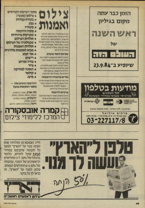 העולם הזה - גליון 2453 - 5 בספטמבר 1984 - עמוד 42 | צילום ואמנות הזמן כבר עתה מקום בגיליון ד א עו ה ^ נ ה 3 1 3 !1 1 3 3 שיופיע ב־2 4 קמרה אובסקורה, בית הספר לצילום הגדול בישראל, פועל בשלושה מרכזים: תל-אביב,