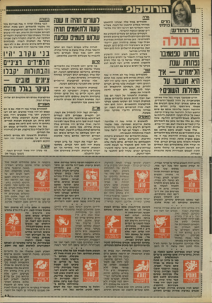 העולם הזה - גליון 2453 - 5 בספטמבר 1984 - עמוד 43 | טלה ,מרים 1בנימיני תלמידים במזל טלה יצטרכו להתאמץ במיוחד בשליש הראשון של השנה. בשליש השני והשלישי הם ירגישו יותר נוח, בלימודים עצמם ובשטח החברתי. השטחים שבהם