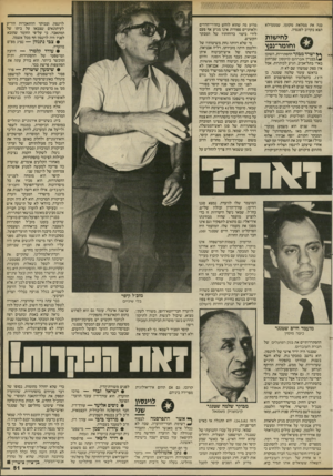 העולם הזה - גליון 2453 - 5 בספטמבר 1984 - עמוד 51 | מדוע מה שהוא לוחש בחדרי־חדרים כנה את ממלאת מקומו, שמממילא ולאוזניים ספורות אינו מגיע אף פעם תצא בקרוב לפנסיה. לידי ביטוי בדוחותיו של המבקר הקשיש. מי שלא רוותה