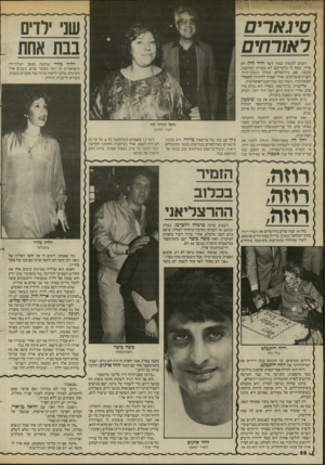העולם הזה - גליון 2453 - 5 בספטמבר 1984 - עמוד 52 | סיג ארים ראורחים בבת אחת רוצים לעשות שמח לשר דויד לוי? לא צריך, שמח לו בלעדיכם. לא בענייני המרכבה, כמובן. שם. בירושלים, במלון המלך־דויד, העניינים צולעים. ואולי