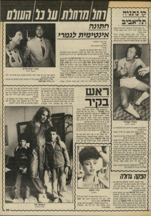 העולם הזה - גליון 2453 - 5 בספטמבר 1984 - עמוד 53 | ?[ו נתנידו תל־אביב כל חובב־כרורגל בישראל יורע איזה קבוצה עולה העונה, ואיזו יוררת. איזה מאמן מצליח, ואיזה נכשל. אפילו אני, שלא נחשבת כמבינה גרולה בכרורגל, יורעת