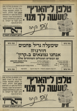 העולם הזה - גליון 2453 - 5 בספטמבר 1984 - עמוד 54 | חייג 824261־( 03 שלוחה )540 ואתה מנוי על״האיץ״ למשך כל תקופה שתבקש במחיר 2,910 שקל לחודש, כלומר _. בהנחה שלס 50|(/ל 3-החודשים הראשונים של המנוי, ובהנחה של;/0״