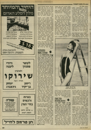 העולם הזה - גליון 2453 - 5 בספטמבר 1984 - עמוד 59 | — אי! מקום לשמנות (המשך מעמוד )35 שטימנץ. דוגמנית־הקבע שלהם, שלומית אמיר, שחזרה זה עתה מסיור־עבודה באירופה — ובחודש הבא היא שמה את פעמיה עם האוברזונים לפאריס