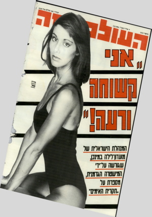 העולם הזה - גליון 2453 - 5 בספטמבר 1984