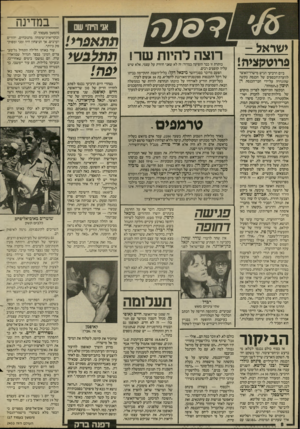 העולם הזה - גליון 2453 - 5 בספטמבר 1984 - עמוד 8 | במדינה אני הייתי שם ישראל - פרוטקציה! ביום הרביעי הגיש מישרד־האוצר לוועדת־הכספים של הכנסת בקשה שהוגדרה על־ידי חבר־הכנסת דן תיכון כ״תמוהה*. הבקשה התייחסה לפדיון