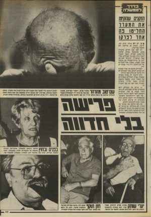 העולם הזה - גליון 2454 - 12 בספטמבר 1984 - עמוד 11 | הזקנים שהקימו את המעוו החליטו בה אחד ונוקו ץ מן רב הם פיללו לרגע הזה. (והנה, כשהוא בא סוף־סוף, הוא התקבל באדישות. רק לפני שנה וחודש, בוועידת מפ״ם שהתכנסה באולם