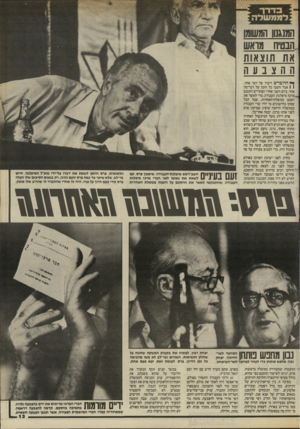 העולם הזה - גליון 2454 - 12 בספטמבר 1984 - עמוד 13 | המנגנון המשומן .הבטיח ונואש את תוצאות ההצבעה ^ הדוברים דיברו על דבר אחד, 1 1אבל חשבו כל הזמן על דבר־מה אחר. ביום השני אחרי הצהריים התכנס ,.,מרכז מיפלגת העבודה,