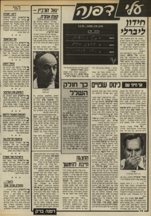 העולם הזה - גליון 2454 - 12 בספטמבר 1984 - עמוד 14 | י1אר הווביץ קצת אחות... חידת ליברלי בערבו של היום הראשון, משנגמרה ההצבעה על ארבעת השרים הליברלים, התעקש מס׳ 1במיפלגה, יצחק מודעי, להשמיד את כל ההוכחות להצבעת