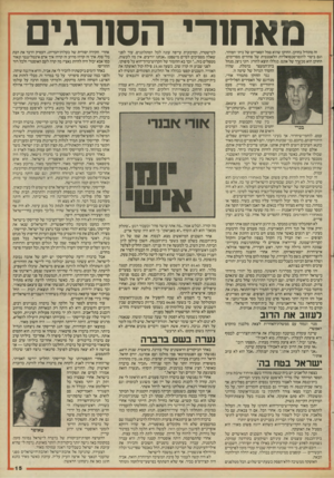 העולם הזה - גליון 2454 - 12 בספטמבר 1984 - עמוד 15 | מאחורי הסורגים זה מתחיל בחוקן. החוקן שהוא סמל הסאדיזם של בית־ הסוהר, וגם ביטוי להומו־סכסואליות הלאטנטית של סוהרים מסויימים. החוקן הוא מכשן ר של אונס. בגללו