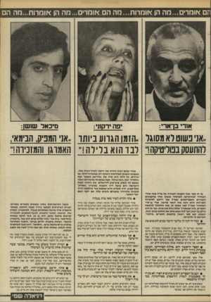 העולם הזה - גליון 2454 - 12 בספטמבר 1984 - עמוד 19 | וזם אומרים...מה הן אומרות...מה ה אומרים ...הה הן אומרות...חה אודי בן־ארי: יפה ירקתי: מיכאל שושן: ,,אני בשוט לא מסוגר ,,הזמן הגווע ביותו ״אני המפיק, הבימא׳,