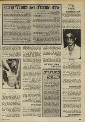 העולם הזה - גליון 2454 - 12 בספטמבר 1984 - עמוד 22 | שדזר טלוויזיה י שיב ה.רב ת משתתפים״ ישיבת הוועד המנהל, הכולל בדרו־כלל שיבעה חברים, היתה השבוע ריקה במיוחד. המצב היה כזה: מיכה ינון, יו״ר, הופיע כרגיל. סגנו