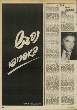 העולם הזה - גליון 2454 - 12 בספטמבר 1984 - עמוד 23 | במדינה מישפט ״לכסף אין ריח ד המאזן של פלאטו: כישלון אחד, הצלחה אחת ״יום עסל, יום בצל״ חשב בוודאי שמואל פלאטו־שרון כאשר שתה את השמפניה הצרפתית המשובחת שלו