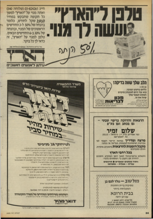 העולם הזה - גליון 2454 - 12 בספטמבר 1984 - עמוד 24 | חייג 824261־( 03 שלוחה )540 ואתה מנוי על ״הארץ ,,למשך כל תקופה שתבקש במחיר 2,910 שקל לחודש, כלומר בהנחה של 500/0ל־ 3החודשים הראשונים של המנוי, ובהנחה של