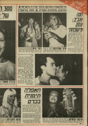 העולם הזה - גליון 2454 - 12 בספטמבר 1984 - עמוד 26 | הדיפלומטית הוותיקה ביותר נפרדת מישראלי חופה בתיאטרון התימנים מתחתנים פעמיים ם ם 3ו השחקנית חנ ה לסלו נישאה ביום החמישי למפיק שלה אביב גילעדי. גילעדי הוא בנו של