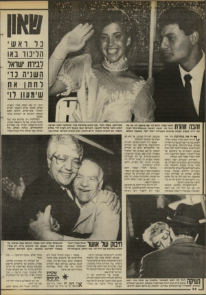 העולם הזה - גליון 2454 - 12 בספטמבר 1984 - עמוד 34 | כל ראש הליכוד באו לבירת ישראל השניה כדי לחתו את שימעוו לוי ?הבה?והדת זהבה אלבז, היו ם לוי, ע ם שי מ עון לוי בנו של דוי ד לוי. ז הבה, לבו שהב שי מלת־ כלה לבנה