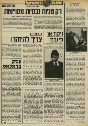 העולם הזה - גליון 2454 - 12 בספטמבר 1984 - עמוד 39 | המחרים שבר 4כמה מצלעותיו, הנסיך אלברט ( )50 יורש־העצר הבלגי ואחיו של המלך בודואין, כאשר החליק האופנוע, שעליו רכב על כביש־החוף, מזרחית לסן־טרופה, בריביירה
