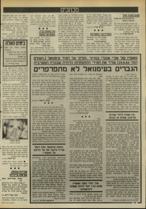 העולם הזה - גליון 2454 - 12 בספטמבר 1984 - עמוד 4 | מכחכים מותו הותיר חלד קוראים מביעים את צערם על מות דן עומר. לשם אמנות״ .מאותה סיבה היה דן עומר אחד האנשים היחידים בישראל אשר מדורו וכתיבתו לא עוררה אצלי את
