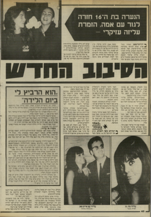 העולם הזה - גליון 2454 - 12 בספטמבר 1984 - עמוד 40 | הנערה בת ה־ 16 חזרה לגור עם אמה, הזמרת עליזה עזיקרי - ף* ית־המישפט המחוזי בתל{ אביב עמוס לעייפה בתביעות מזונות בתיקי־אישות. אבל תביעה אחת, שהוגשה השבוע, עוררה