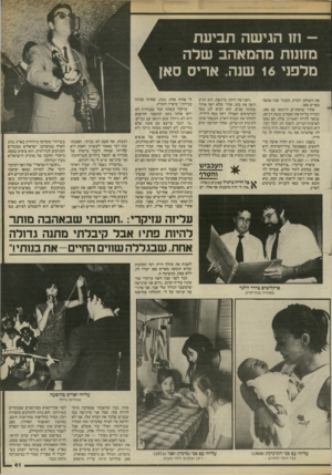 העולם הזה - גליון 2454 - 12 בספטמבר 1984 - עמוד 41 | מזונות מהמאהב שדה מלפני 16 שנה, אריס סאן את השחקן והבית. כעבור שנה פגשה באריס סאן. אחרי שהסתיים הרומאן עם סאן, ׳ הכירה עליזה את האמרגן ששון רג׳ואן, שהפך להיות