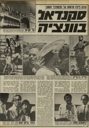 העולם הזה - גליון 2454 - 12 בספטמבר 1984 - עמוד 44 | 1ך 1הונף לראשונה מזה שנים רבות בחזית ארמון / 1\ 1111 הפסטיבלים של ונציה. הפסטיבל שבעבר הלא 1 רחוק החרים את ישראל קיבל את מאחרי הסורגים בהתלהבות רבה. הרודן