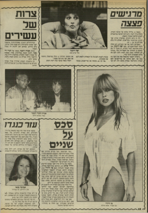 העולם הזה - גליון 2454 - 12 בספטמבר 1984 - עמוד 48 | צרות בשעה 12 בלילה עלתה על הבימה הזמרת, והחלה מייד לשיר. היא היתה לבושה במיכנסיים לבנים וחולצת־שכמיה תואמת. היה זה ביום הרביעי, במועדון סליק שבלונדון מיניסטור