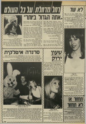 העולם הזה - גליון 2454 - 12 בספטמבר 1984 - עמוד 49 | רותי גילעדי, אשתו של הד״ר עמי גילעדי, הובילה לחופה השבוע את השחקנית־זמרת חנה לסלאו. היה זה בטקס־חתונה עשיר ויפה, שנערך בגן ביתה. לאורחים היה נרמה, לפעמים, שהם