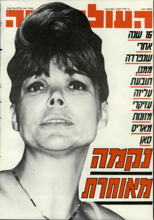 העולם הזה - גליון 2454 - 12 בספטמבר 1984