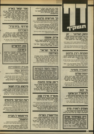 העולם הזה - גליון 2454 - 12 בספטמבר 1984 - עמוד 6 | כאשר הוא יעבור כבר השבוע לירושלים, אחרי השבעת הממשלה בכנסת. בעבר התבטא פרם באופן חד־משמעי נגד הרעיון שהיא תעזוב את דירתה בנווה־אביבים. כך מגרשים בלבנון מידע