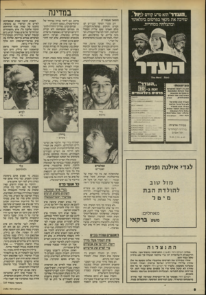 העולם הזה - גליון 2454 - 12 בספטמבר 1984 - עמוד 8 | ״העדו־״הוא סרט קודם ל״ייול , שזיכה את גינאי בפרסום בינלאומי ובהצלחה מסחרית. ע. שמגרמעריב במדינה (המשך מעמוד )7 רוב עובדי המוסד הבכירים הם חברים ותיקים