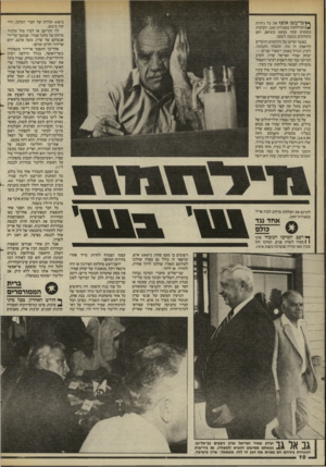 העולם הזה - גליון 2455 - 19 בספטמבר 1984 - עמוד 10 | ץ*ם ךעשן אופף את כל גיזתת המילהמה במצודת זאב. הקרבות נמצאים עתה כמעט בשיאם, והם מתחזקים משעה לשעה. כאשר יסיימו כל הלוחמים הזוטרים להיאבק זה בזה, תתבהר התמונה.
