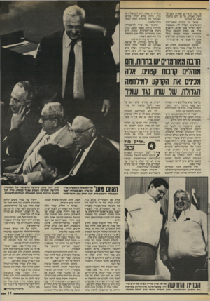 העולם הזה - גליון 2455 - 19 בספטמבר 1984 - עמוד 11 | על כבוד וכיבודים, האפילו מעט על הקרב האמיתי. אך גם להם, בחשבון סופי, יש חשיבות. במשך כל תקופת המשא־ומתן הקואליציוני הצליח לוי, באמצעות יועצו האישי אבנר סרוסי,