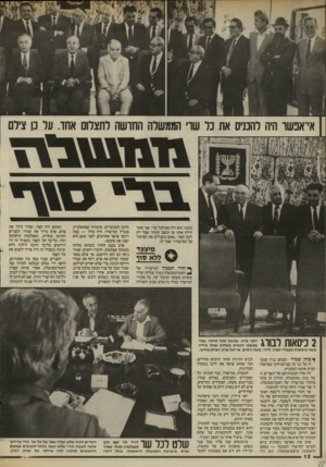 העולם הזה - גליון 2455 - 19 בספטמבר 1984 - עמוד 12 | אי־אנשד היה להכניס את נל שדי הממשלה החדשה לתצלום אחד. על נו צילם משהו. הוא היה מבולבל מדי. אבי פזנר חילץ אותו מן המצב המוזר, אבל רק לזמן קצר :״אתם מקבלים את