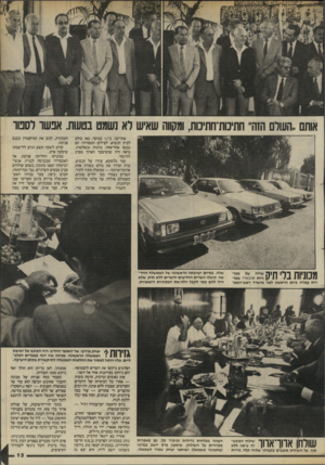 העולם הזה - גליון 2455 - 19 בספטמבר 1984 - עמוד 13 | #11121 אחר־כך, ב־ 11 בבוקר, באו כולם לבית הנשיא, לצילום המסורתי: הם נכנסו אחד־אחד, בזוגות ובשלשות. נראה היה שהמיצעד הארוך מסרב להיגמר. עמי גלוסקא, עוזרו של