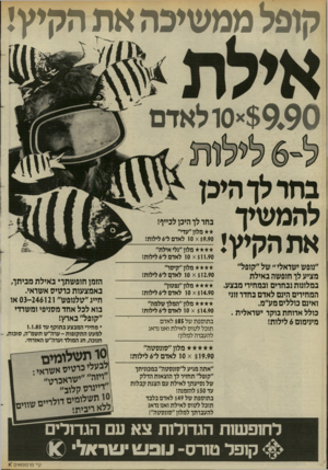 העולם הזה - גליון 2455 - 19 בספטמבר 1984 - עמוד 18 | קופל ממשיכה את הקיץ! 0 *$9.90 ולאדם בחר לך היכן להמשיך את הקיץ! בחר לך היכן לכייף! מלון ״עדי״ x 10 $9.90 לאדם ל־ 6לילות! מלון ״גלי אילת״ x 10 $11.90 לאדם ל־